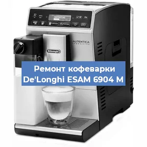 Ремонт клапана на кофемашине De'Longhi ESAM 6904 M в Челябинске